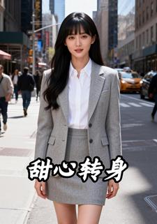 甜心转身
