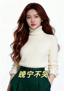 晚宁不哭