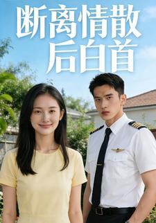 断离情散后白首