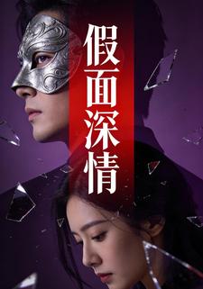 假面深情