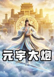 元宇大炮