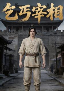 乞丐宰相