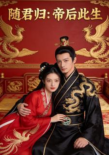随君归：帝后此生