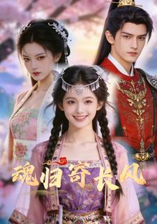 魂归寄长风
