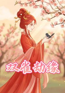 双雀劫缘