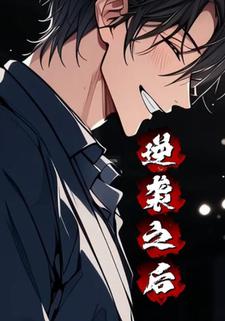 逆袭之后