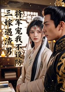 三嫁遇渣男，将军宠我不设防