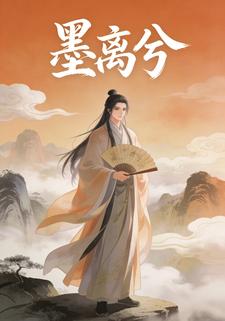 墨离兮