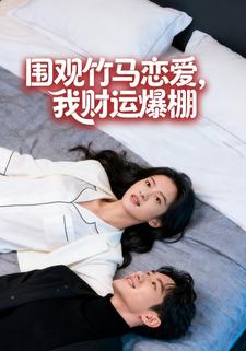 围观竹马恋爱，我财运爆棚