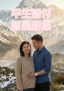 平生错付，皆是相思