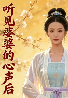 听见婆婆的心声后