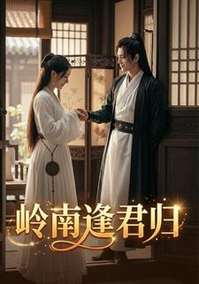 岭南逢君归