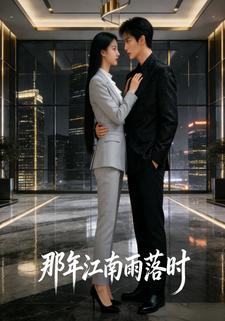那年江南雨落时