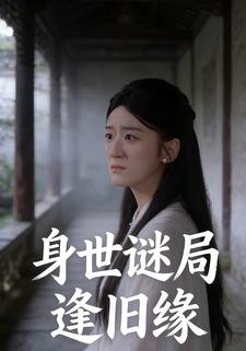 身世谜局逢旧缘