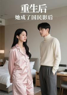 重生后，她成了国民影后