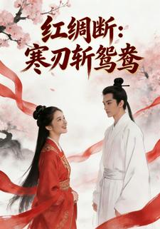 红绸断：寒刃斩鸳鸯