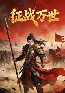 征战万世