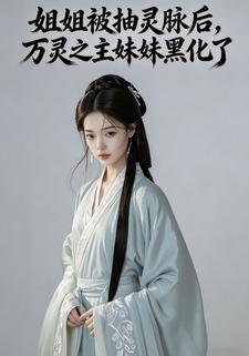 姐姐被抽灵脉后，万灵之主妹妹黑化了