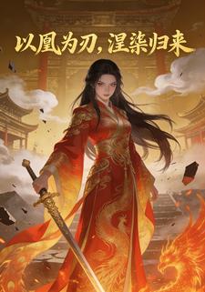 以凰为刃，涅槃归来