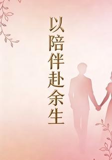 以陪伴赴余生第十一季