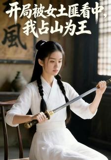 开局被女土匪看中，我占山为王
