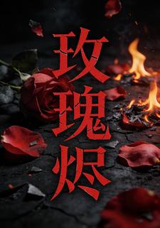 玫瑰-烬