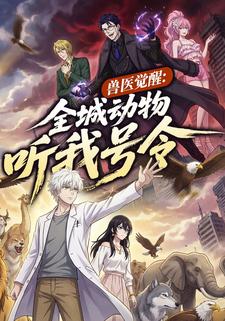 兽医觉醒：全城动物听我号令