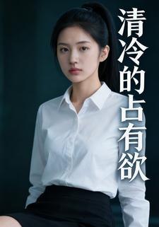 清冷的占有欲