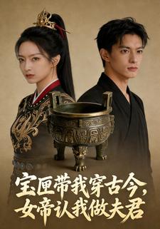 宝匣带我穿古今，女帝认我做夫君