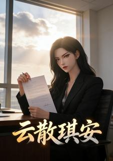 云散琪安