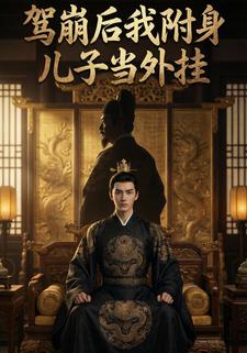 驾崩后我附身儿子当外挂
