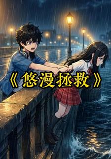 悠漫拯救