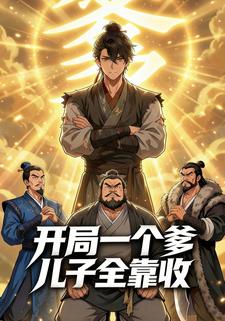 开局一个爹，儿子全靠收