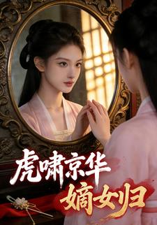 虎啸京华嫡女归