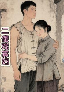 二傻戏寡妇
