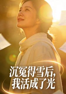沉冤得雪后，我活成了光