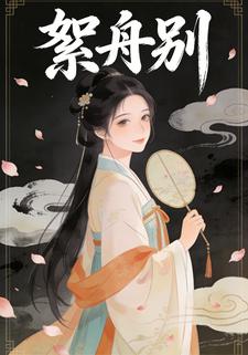 絮舟别