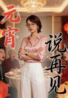 元宵说再见