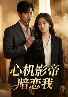 心机影帝暗恋我