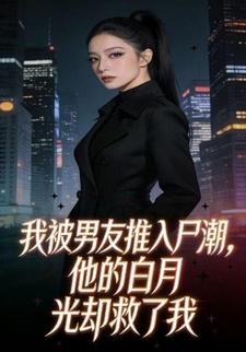 我被男友推入尸潮，他的白月光却救了我