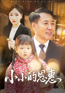 小小的恩惠