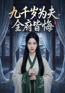 九千岁为夫，全府皆悔