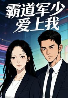 霸道军少爱上我