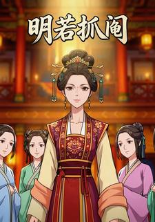 明若抓阄