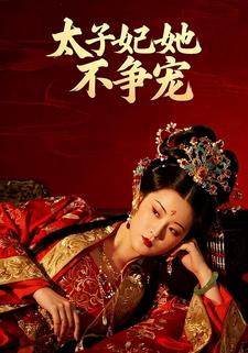 太子妃她不争宠