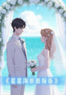 星星海辰辰报备