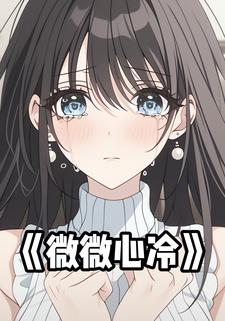微微心冷