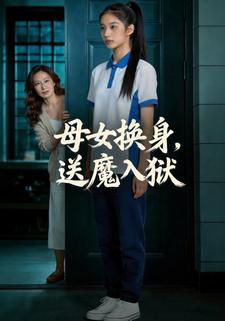母女换身，送魔入狱
