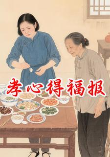 孝心得福报