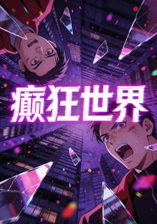 癫狂世界